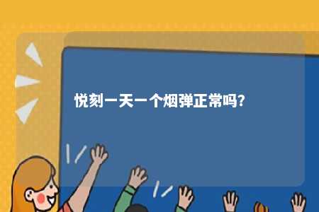 悦刻一天一个烟弹正常吗？ 